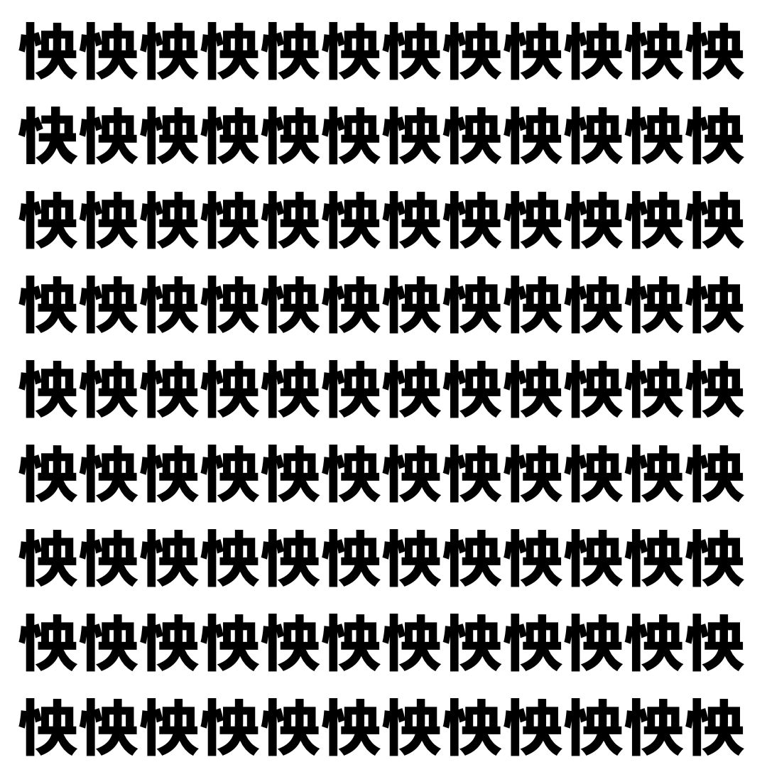 【漢字探し】ずらっと並んだ「怏」の中にまぎれた別の漢字一文字は？