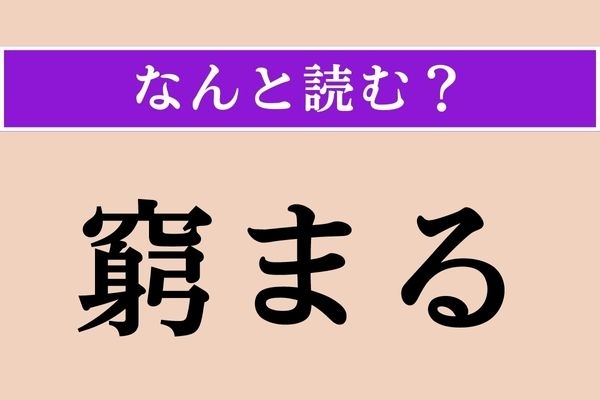 【難読漢字】「窮まる」正しい読み方は？「谷まる」とも書きます