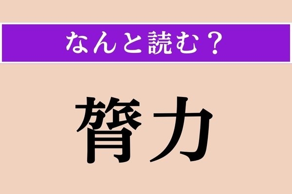 【難読漢字】「膂力」正しい読み方は？ 筋肉の力のことをこう言います