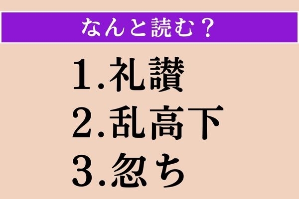 【難読漢字】「礼讃」「乱高下」「忽ち」読める？