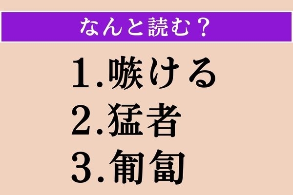 【難読漢字】「嗾ける」「猛者」「匍匐」読める？