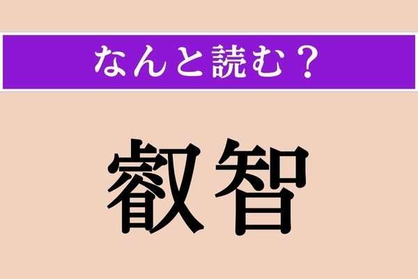 【難読漢字】「叡智」正しい読み方は？ すぐれた知恵のことです