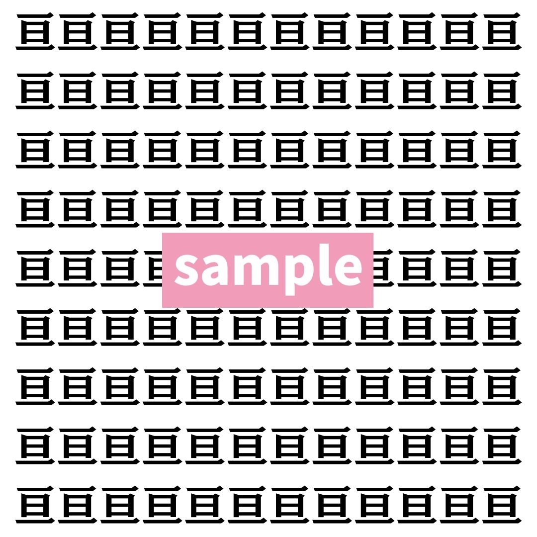 【漢字探し】ずらっと並んだ「亘」の中にまぎれた別の漢字一文字は？