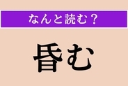 【難読漢字】「昏む」正しい読み方は？「眩む」と同じ読み方です