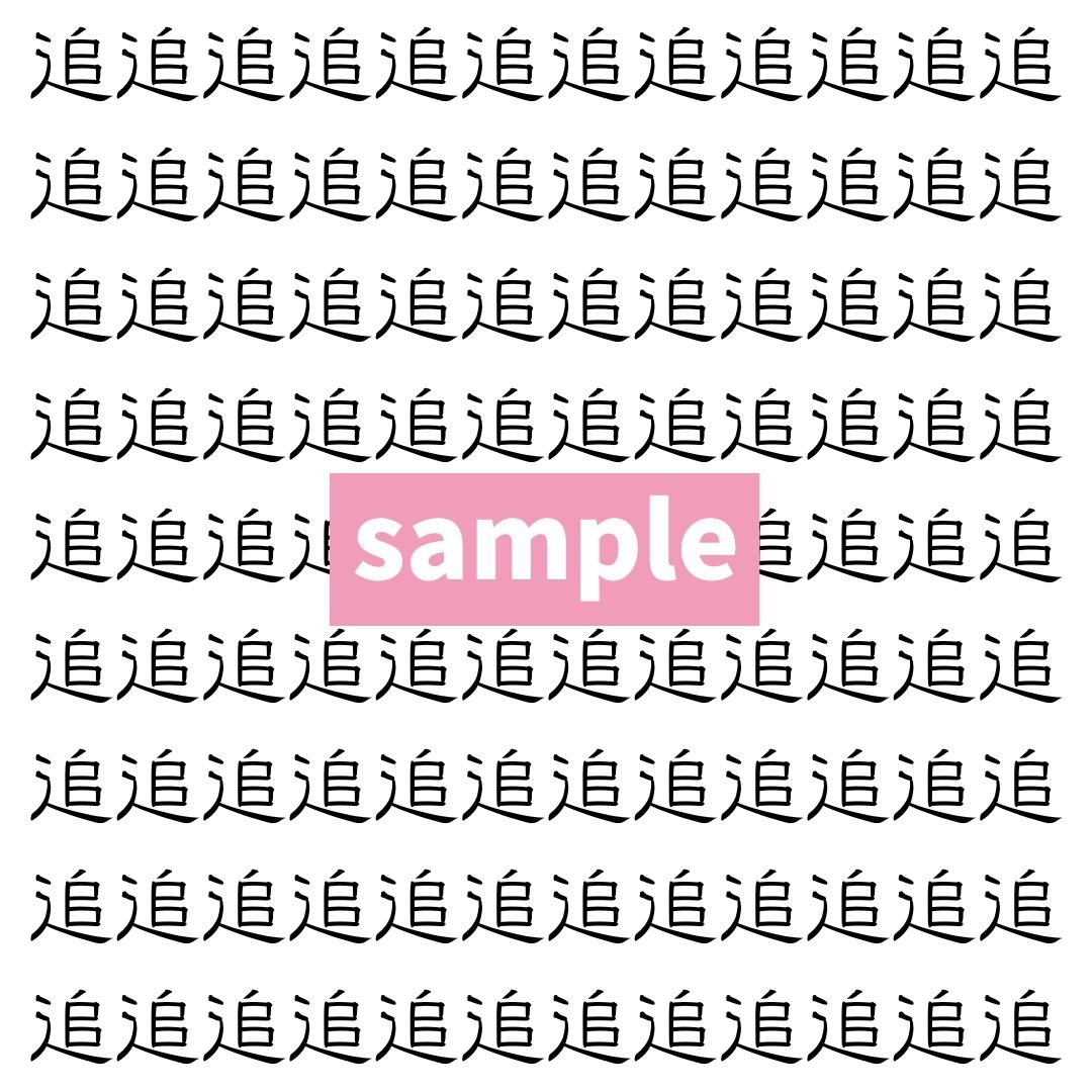 【漢字探し】ずらっと並んだ「追」の中にまぎれた別の漢字一文字は？