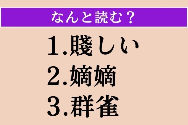 【難読漢字】「賤しい」「嫡嫡」「群雀」読める？