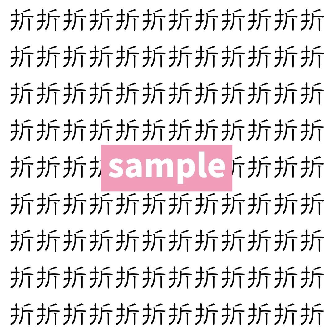 【漢字探し】ずらっと並んだ「折」の中にまぎれた別の漢字一文字は？