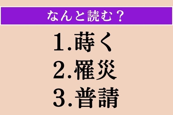 【難読漢字】「蒔く」「罹災」「普請」読める？