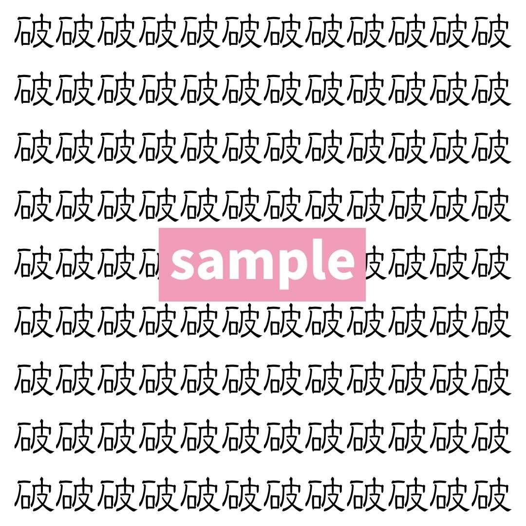 【漢字探し】ずらっと並んだ「破」の中にまぎれた別の漢字一文字は？