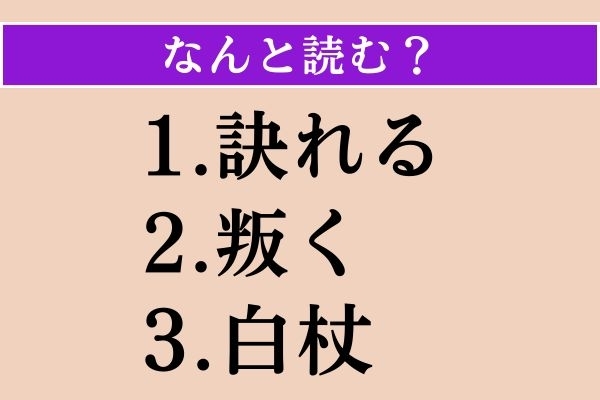 【難読漢字】「訣れる」「叛く」「白杖」読める？
