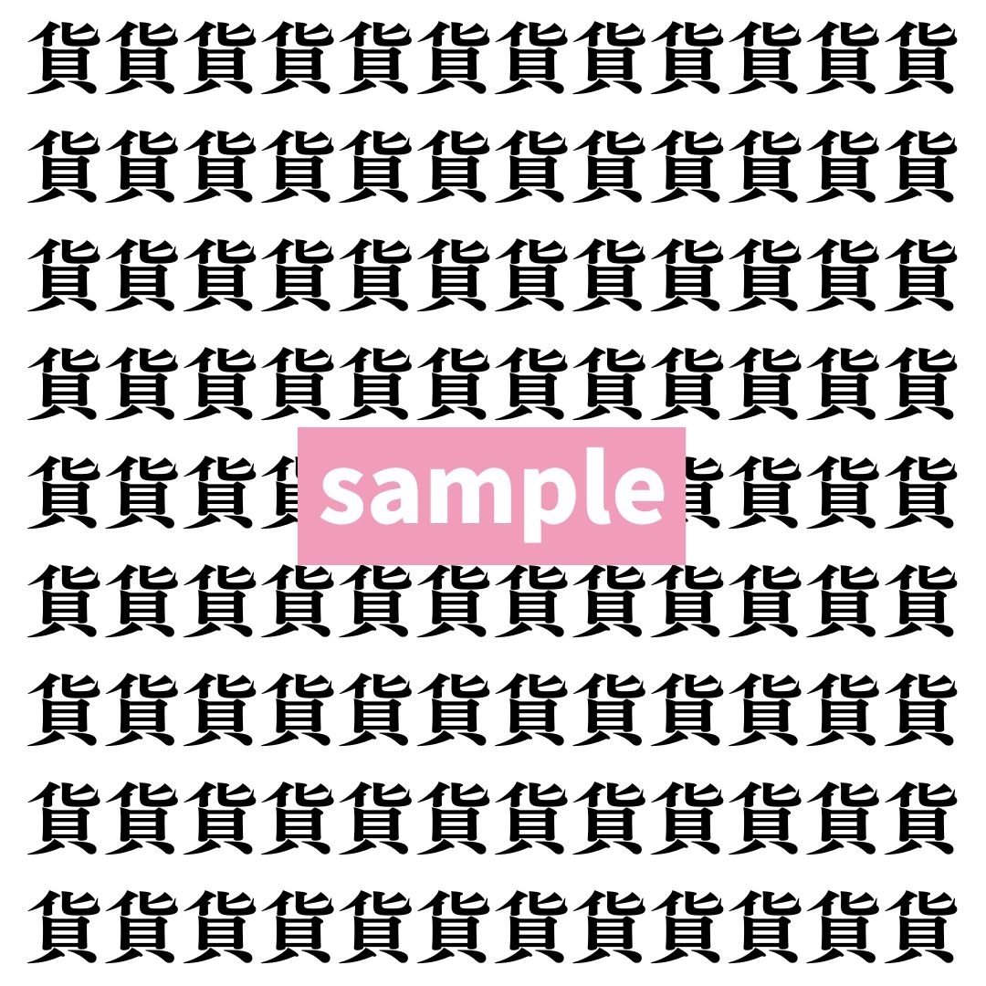 【漢字探し】ずらっと並んだ「貨」の中にまぎれた別の漢字一文字は？