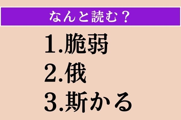 【難読漢字】「脆弱」「俄」「斯かる」読める？