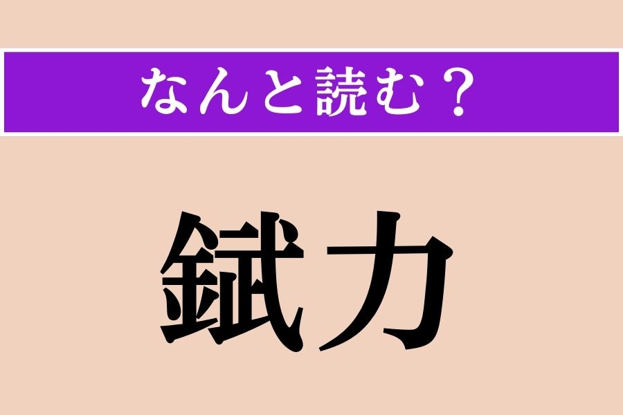 【難読漢字】「錻力」正しい読み方は？ 英語だと「tin plate」と訳されるそう