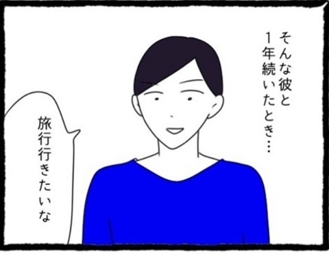 【漫画】交際は1年続き、ある日彼と旅行に行くことに【初めての彼氏はモラハラ男 Vol.26】の画像