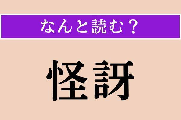 【難読漢字】「憔れる」「栗鼠」「怪訝」読める？