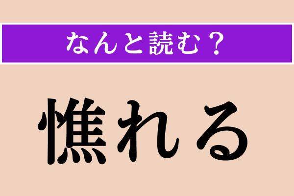 【難読漢字】「憔れる」「栗鼠」「怪訝」読める？