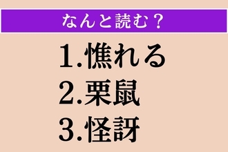 【難読漢字】「憔れる」「栗鼠」「怪訝」読める？