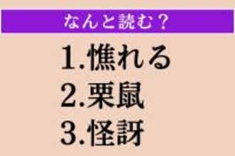 【難読漢字】「憔れる」「栗鼠」「怪訝」読める？