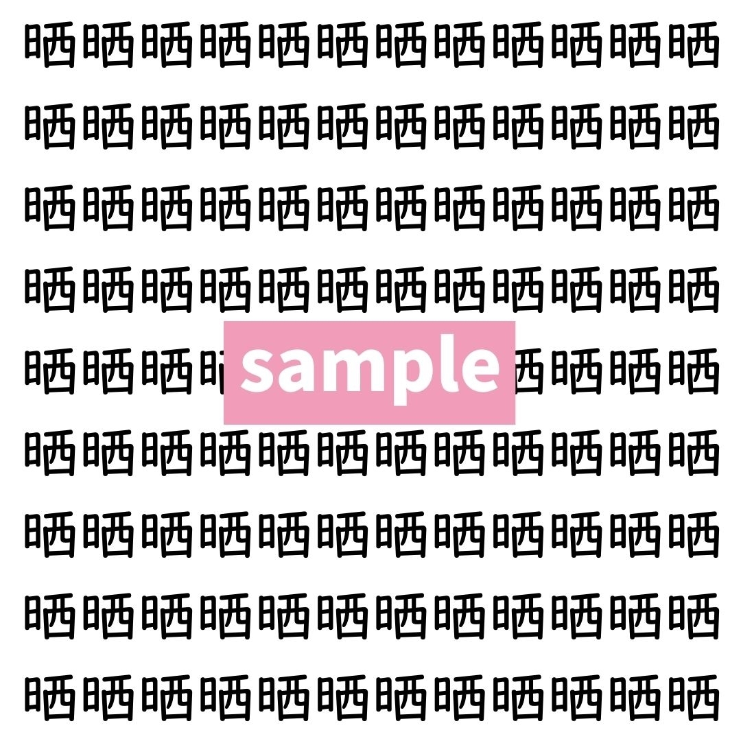 【漢字探し】ずらっと並んだ「晒」の中にまぎれた別の漢字一文字は？