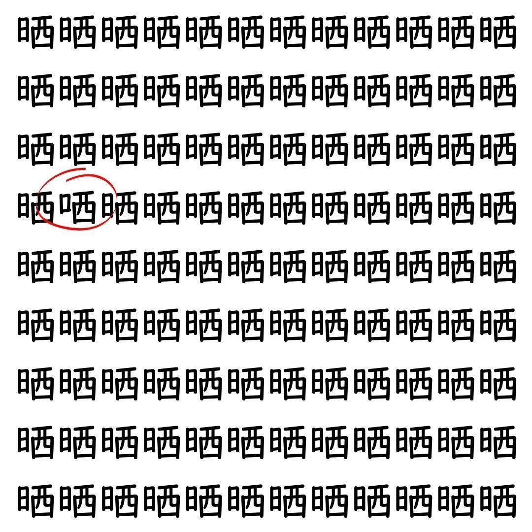 【漢字探し】ずらっと並んだ「晒」の中にまぎれた別の漢字一文字は？
