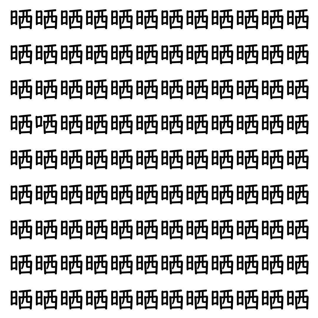 【漢字探し】ずらっと並んだ「晒」の中にまぎれた別の漢字一文字は？