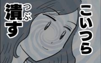 「こいつら潰す」空気の読めない2人に復讐を誓った瞬間