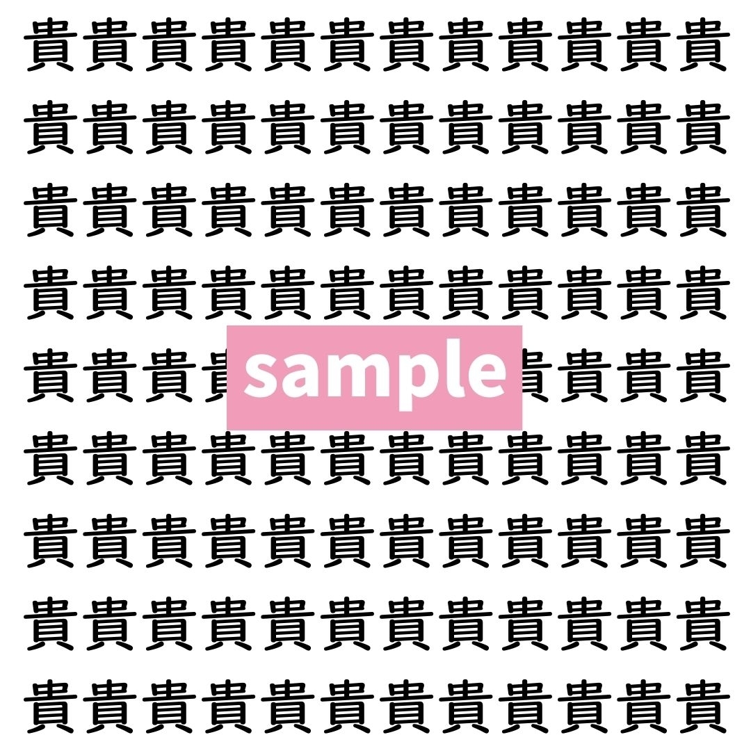 【漢字探し】ずらっと並んだ「貴」の中にまぎれた別の漢字一文字は？