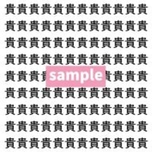 【漢字探し】ずらっと並んだ「貴」の中にまぎれた別の漢字一文字は？