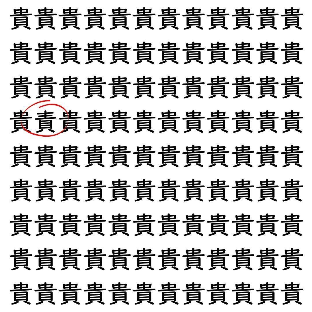 【漢字探し】ずらっと並んだ「貴」の中にまぎれた別の漢字一文字は？