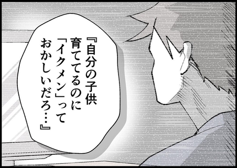 【漫画】育児して「イクメン」っておかしい！当たり前のことだろ！【僕と帰ってこない妻 Vol.409】の画像