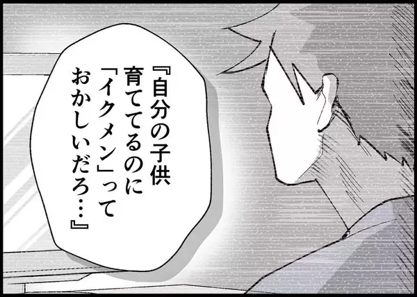 「【漫画】育児して「イクメン」っておかしい！当たり前のことだろ！【僕と帰ってこない妻 Vol.409】」の画像