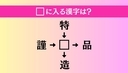 【穴埋め熟語クイズ Vol.4356】□に漢字を入れて4つの熟語を完成させてくださいの画像