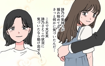 親友の心が揺れ始めた？ 彼女を助けられるかも!?