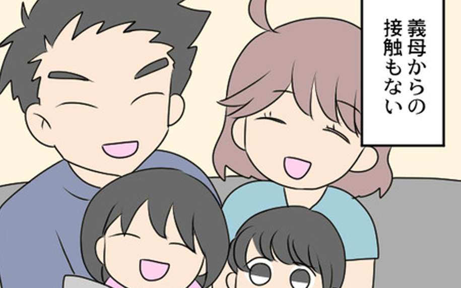 義母から完全に解放された日々　これにて一件落着!?
