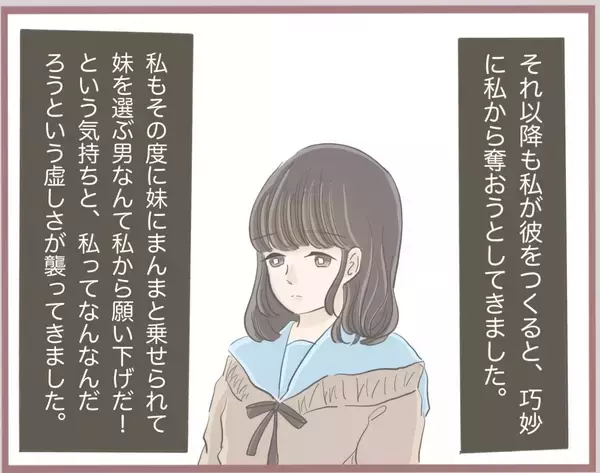 「【漫画】彼氏から好きな人ができたと言われた…その相手は私の妹【妹の人生が大転落 Vol.6】」の画像