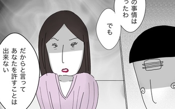 歳下夫に父性が芽生え始めるも「許すことはできない」