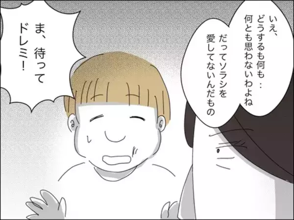 「歳下夫に父性が芽生え始めるも「許すことはできない」」の画像