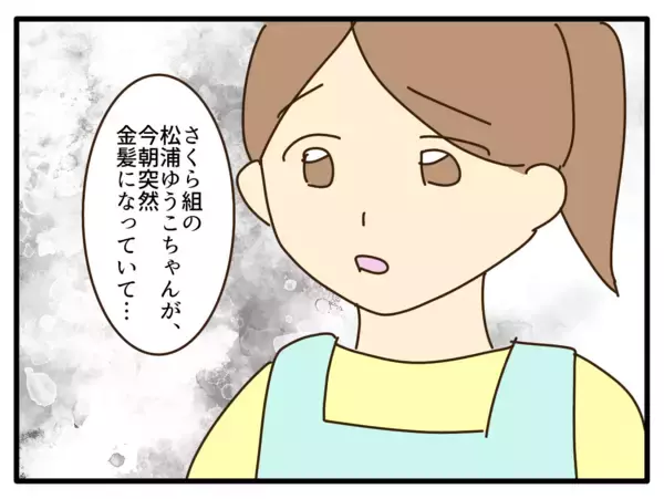 「「規則に書いてないのに何が問題なの？」子どもの金髪をめぐる保育園の対応に疑問が続出！【漫画】」の画像