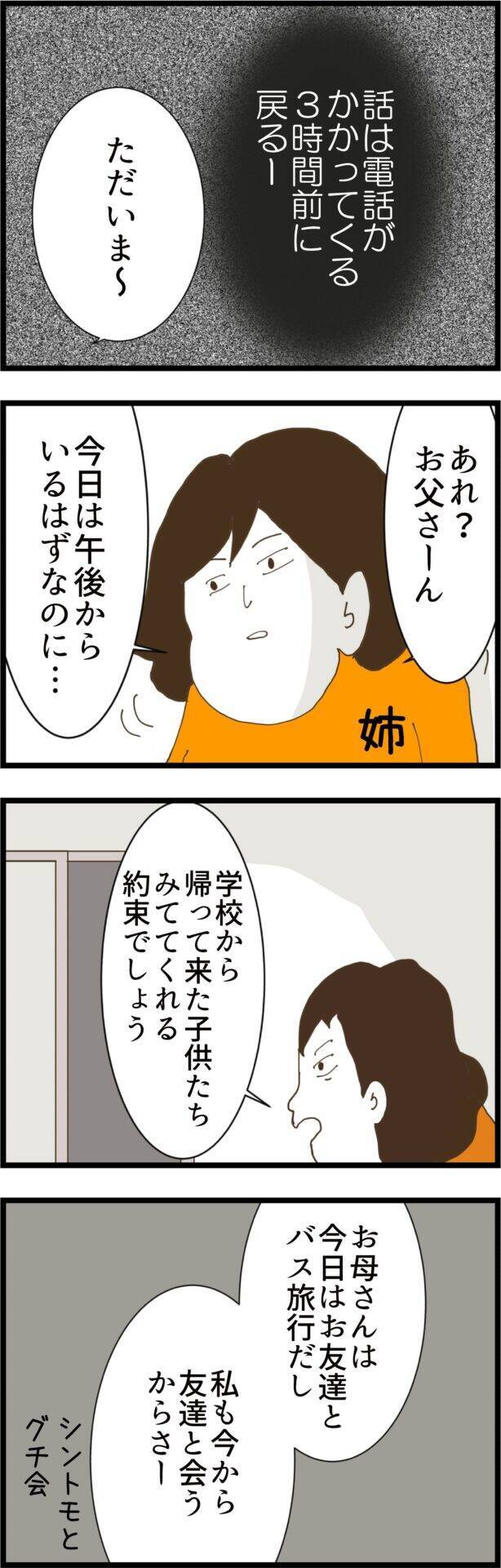 義父が家にいない!? 義姉が直面した想定外の光景!?