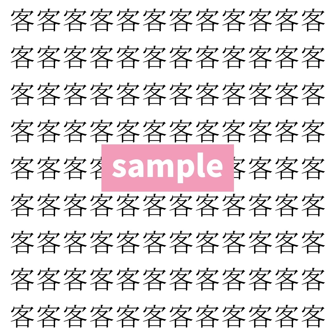 【漢字探し】ずらっと並んだ「客」の中にまぎれた別の漢字一文字は？