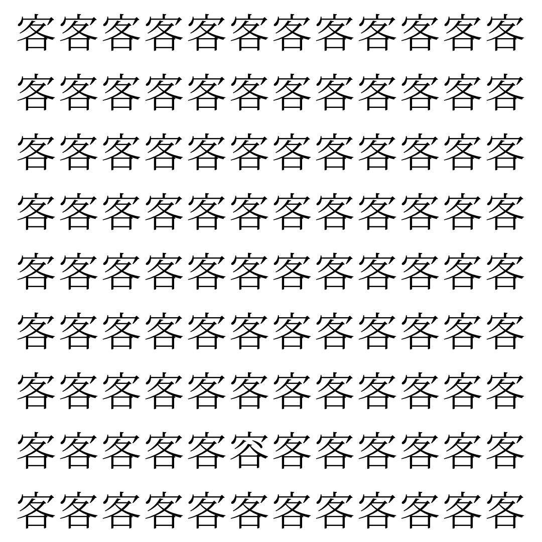 【漢字探し】ずらっと並んだ「客」の中にまぎれた別の漢字一文字は？