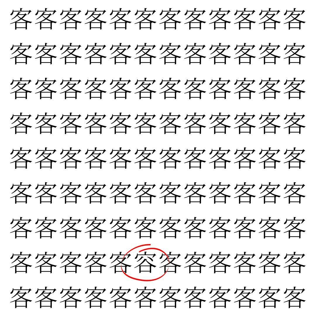 【漢字探し】ずらっと並んだ「客」の中にまぎれた別の漢字一文字は？