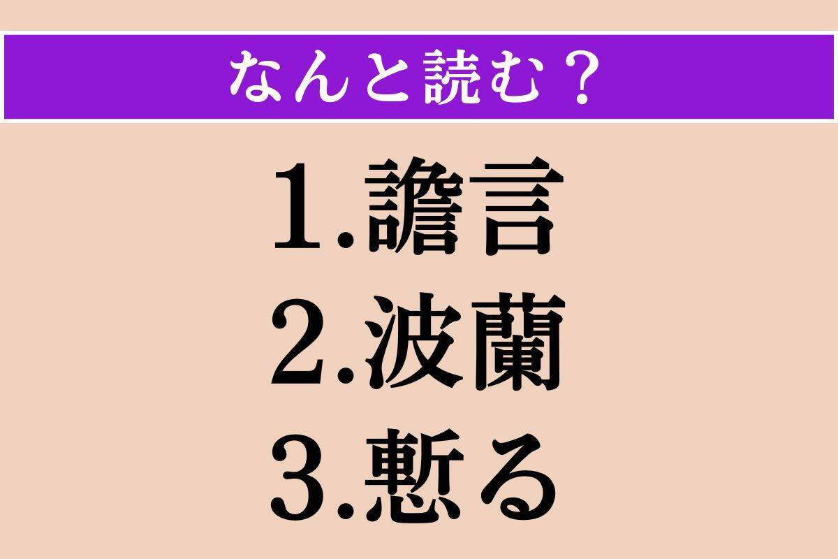 【難読漢字】「譫言」「波蘭」「慙る」読める？