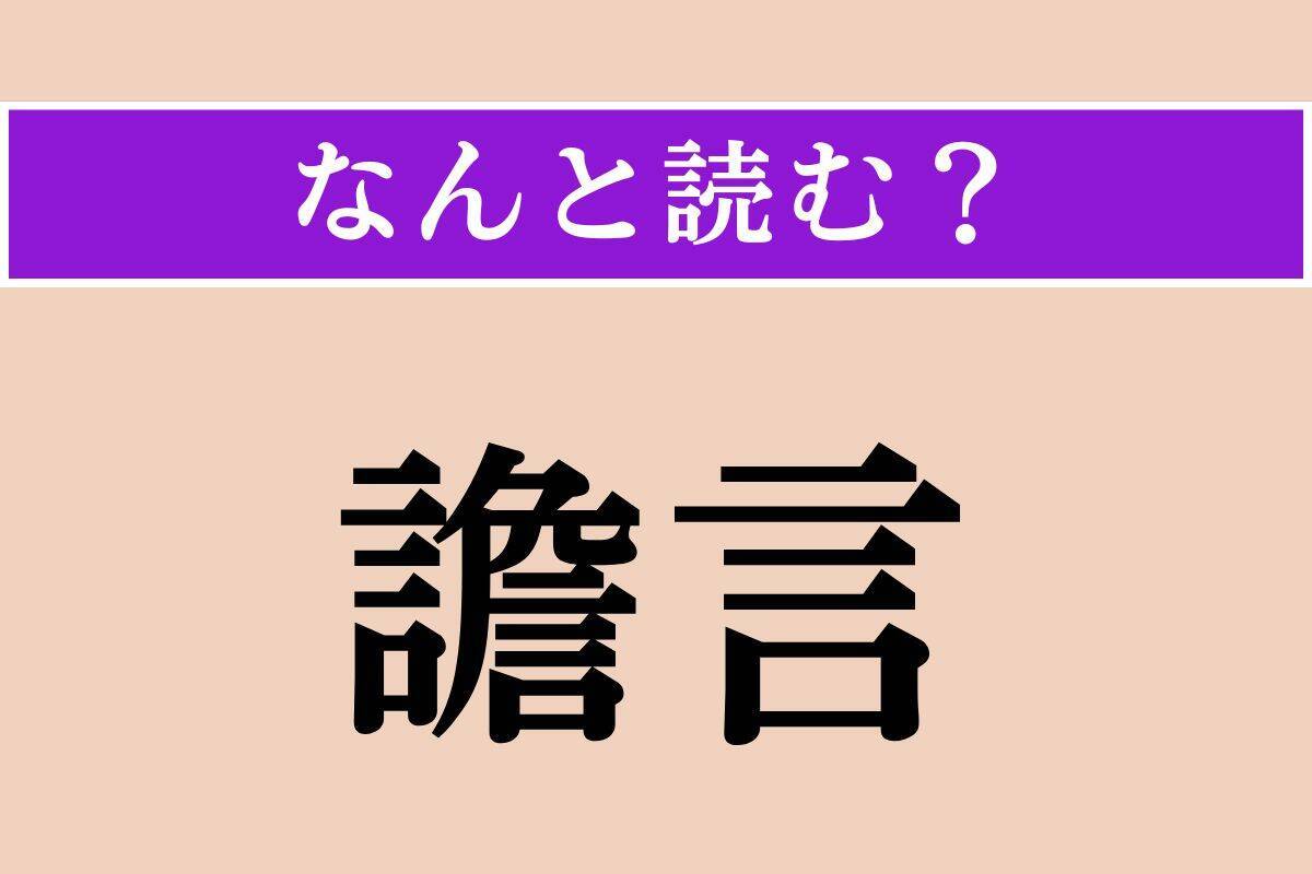 【難読漢字】「譫言」「波蘭」「慙る」読める？