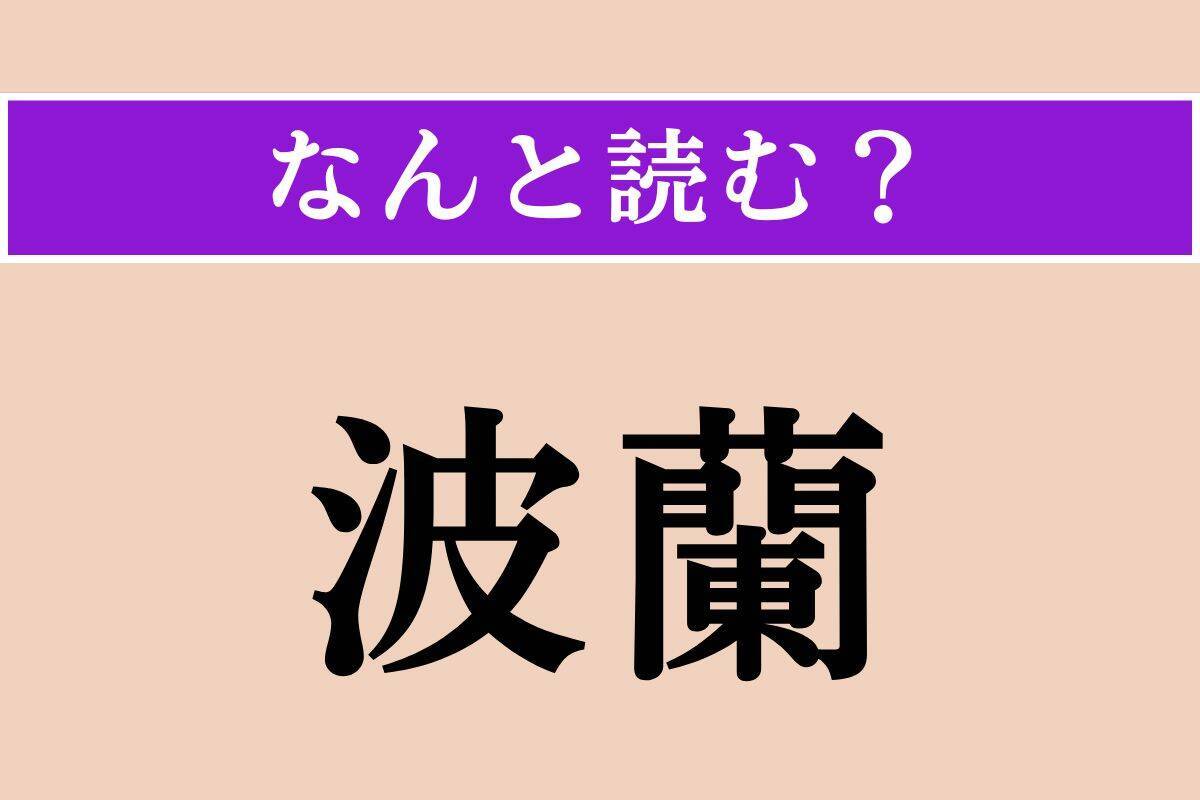 【難読漢字】「譫言」「波蘭」「慙る」読める？
