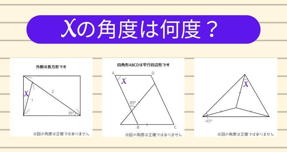 【角度当てクイズ Vol.2365】xの角度は何度？＜全3問＞