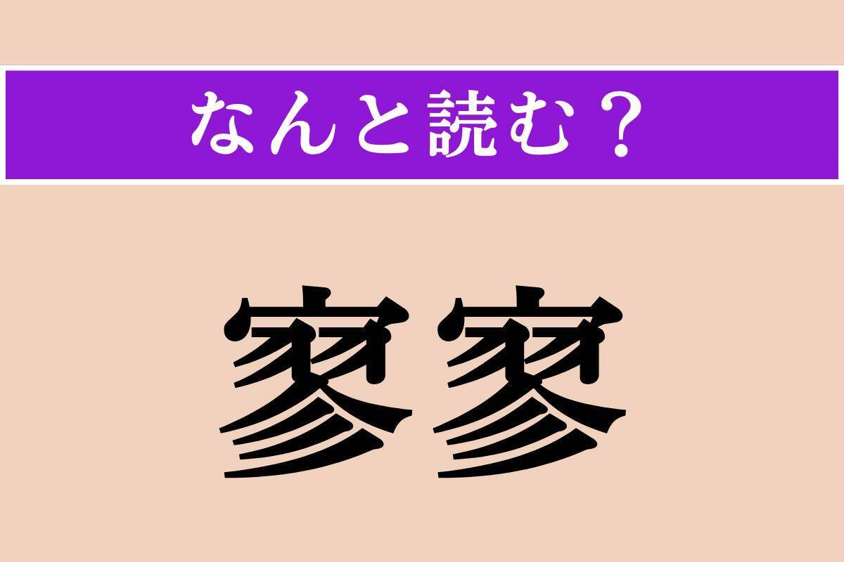 【難読漢字】「四月一日」「嚏木」「寥寥」読める？