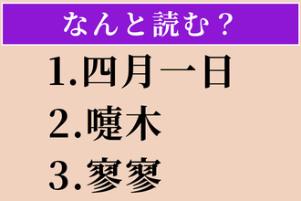 【難読漢字】「四月一日」「嚏木」「寥寥」読める？
