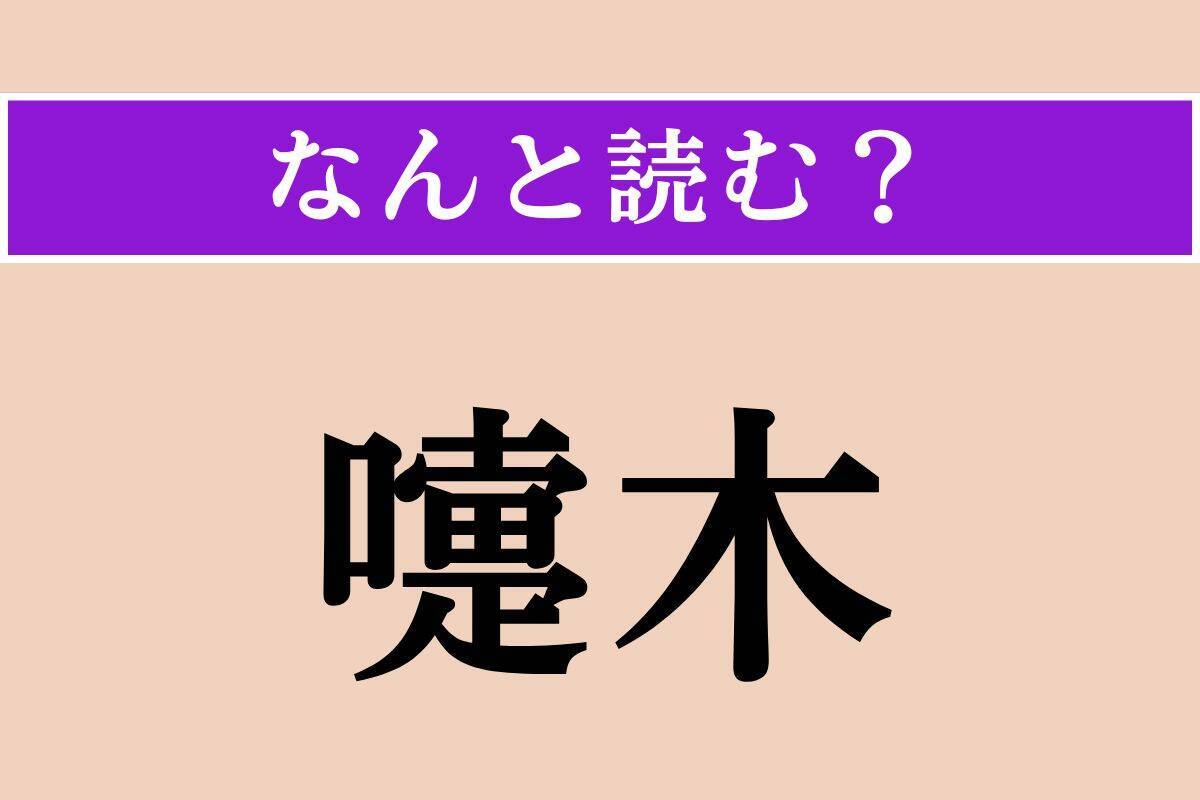 【難読漢字】「四月一日」「嚏木」「寥寥」読める？