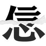 「【漢字クイズ vol.3】分割された漢字二文字からなる言葉を考えよう」の画像1